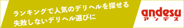 大阪のデリヘル情報満載！ - アンデス